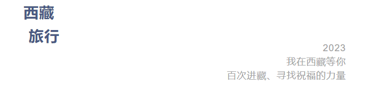 西藏不是终点,但是一定要抵达(图1) 西藏不是终点,但是一定要抵达(图1)